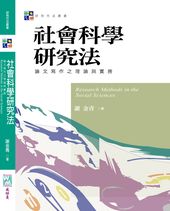 社會科學研究法