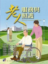 老人服務與照護