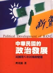 中華民國的政治發展