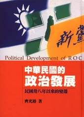 中華民國的政治發展