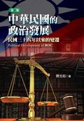 中華民國的政治發展(第二版)