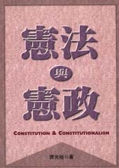 憲法與憲政