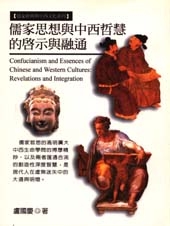 儒家思想與中西哲慧的啟示與融通