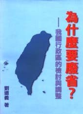 為什麼要廢省？