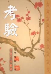 考驗