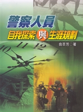 警察人員自我探索與生涯規劃