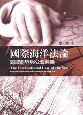 國際海洋法論