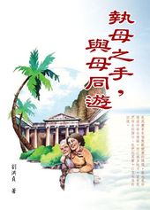 執母之手,與母同遊