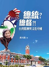 總統?總督?!台灣精神與文化中國