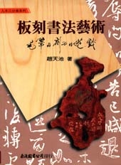 板刻書法藝術