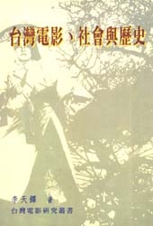 台灣電影、社會與歷史