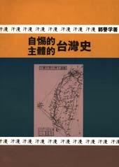 自惕的、主體的台灣史