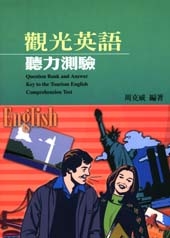 觀光英語聽力測驗